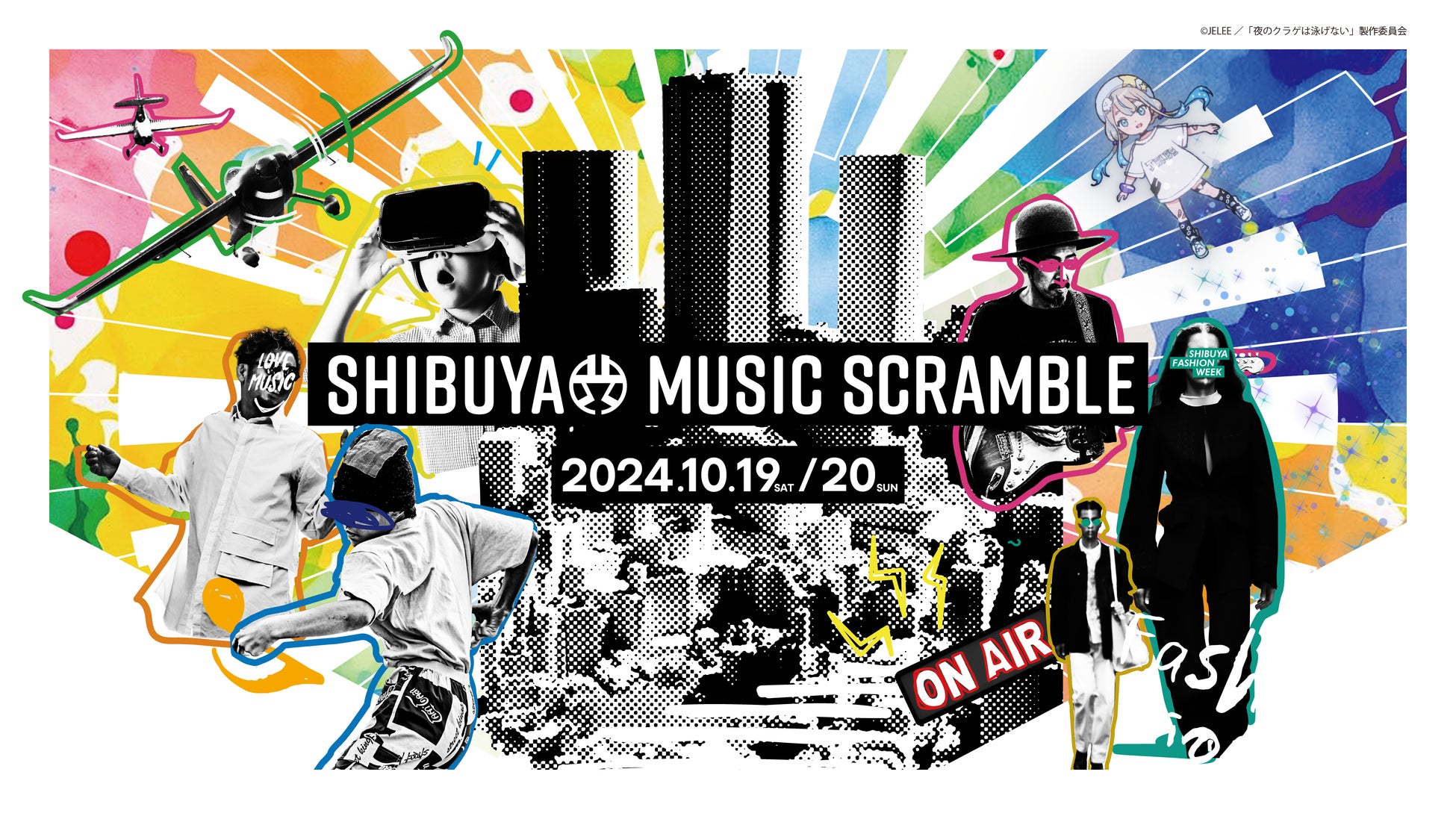 image-101 渋谷音楽祭2024×AIR RACE X~音楽とスポーツの祭典~10月19日(土)渋谷区立宮下公園で開催