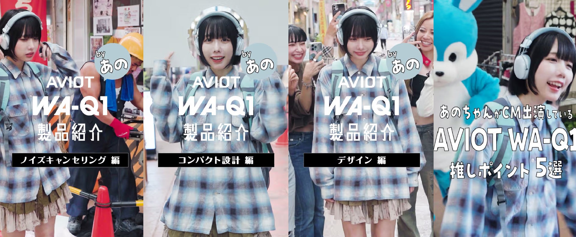 image-162 【AVIOT】あのさんが、商店街に降臨。最新ノイズキャンセリングヘッドホン新WEB CM『僕の世界に、ノイズはいらない。』篇と、4つのショート動画を本日10月29日(火)より同時公開