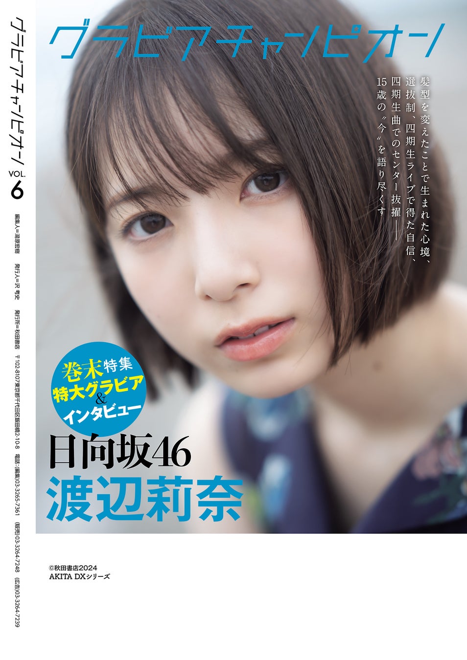 image-210 10/31発売！週チャン編集部が贈るグラビア誌『グラビアチャンピオン』VOL.６!! 表紙＆巻頭特集は日向坂46正源司陽子ちゃん‼ 裏表紙＆巻末特集は日向坂46 渡辺莉奈ちゃん‼ 収録カット一部公開‼