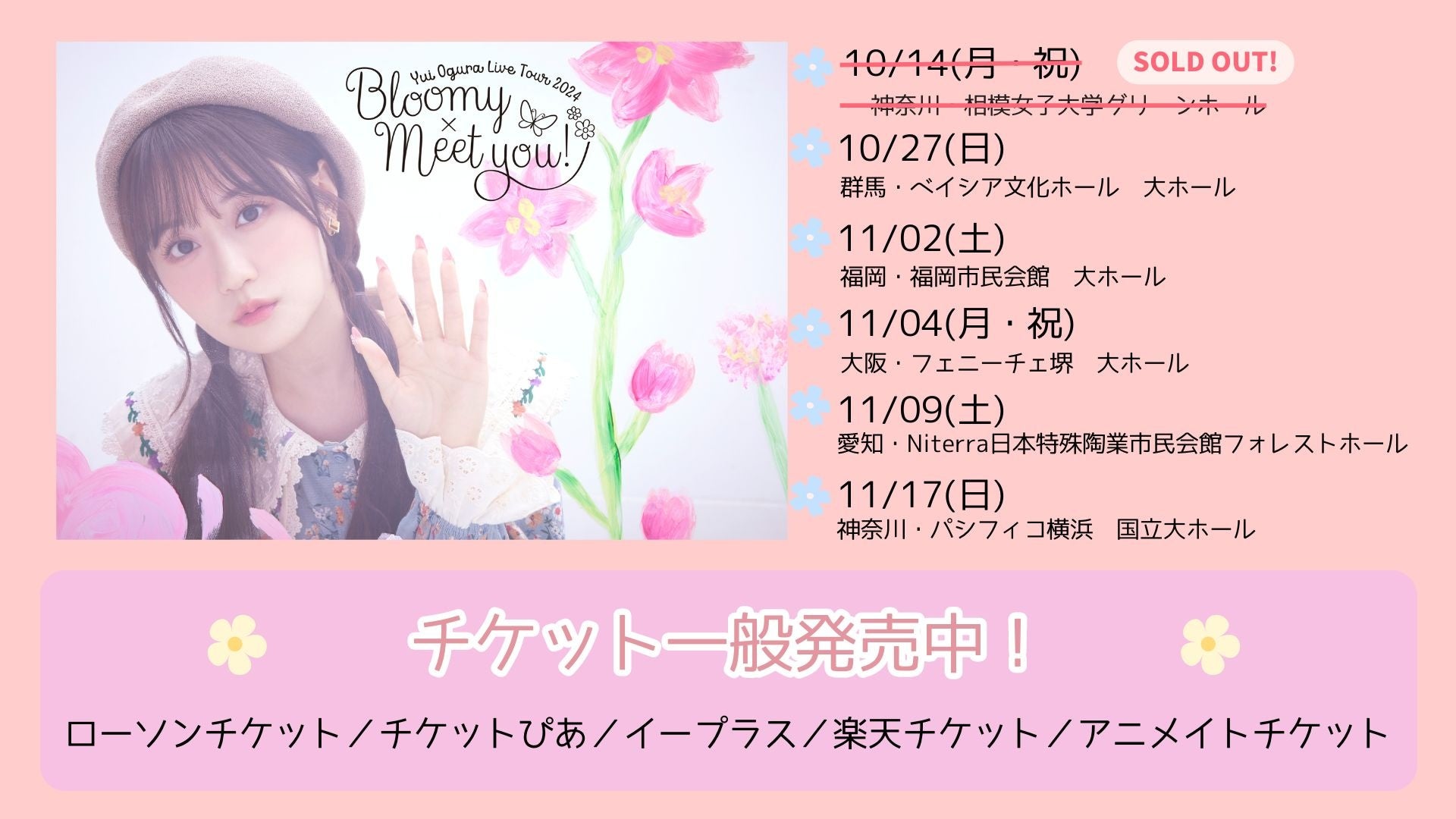 image-64 “唯”色の花が満開！「小倉 唯 LIVE TOUR 2024 ～Bloomy × Meet you!～」初日・神奈川公演 レポートが到着！