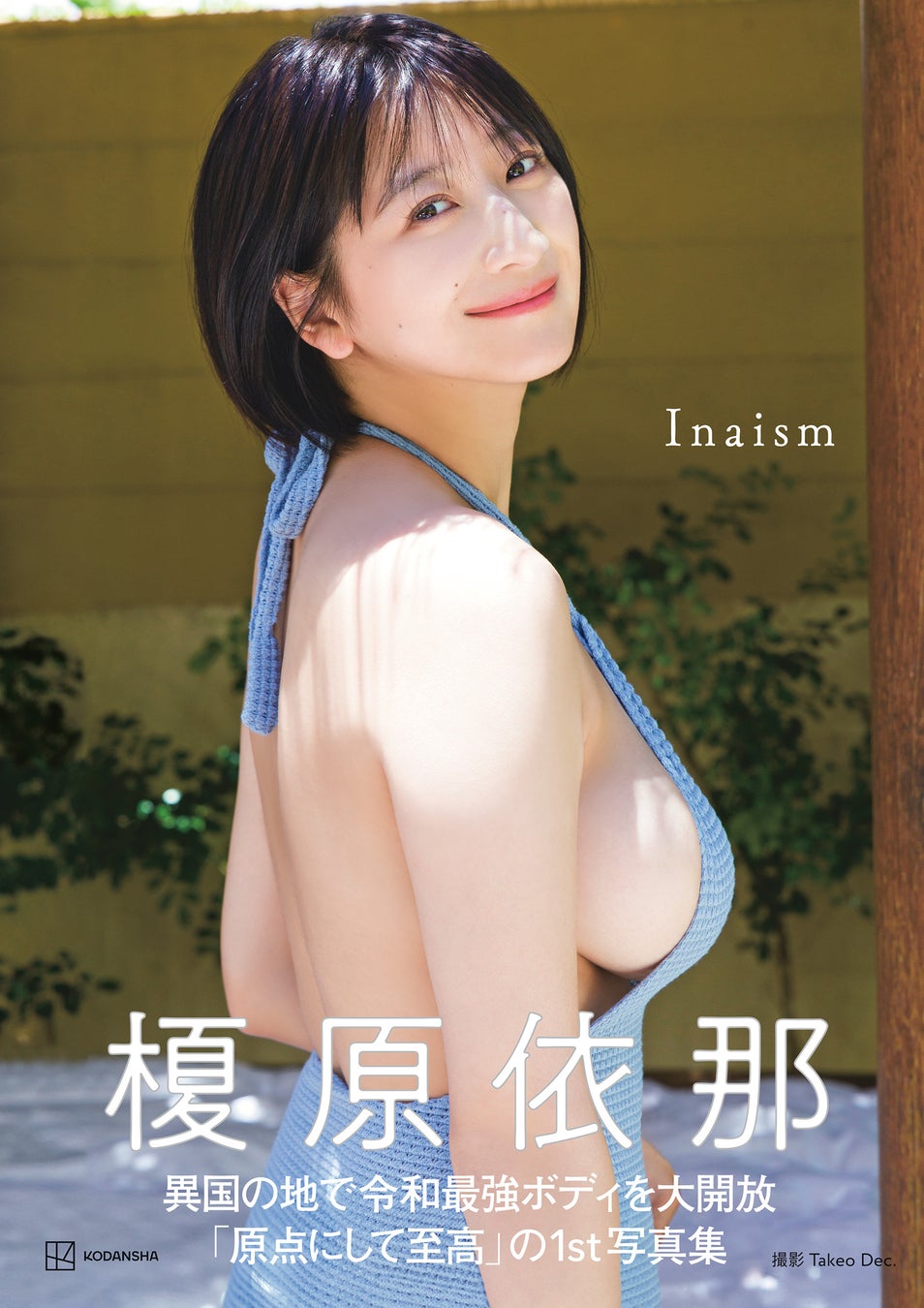 image “グラビア界の超新星” 榎原依那(えのはら・いな)、待望の1st写真集のタイトルが「Inaism」に決定！表紙を公開！大阪＆名古屋でもお渡し会実施！