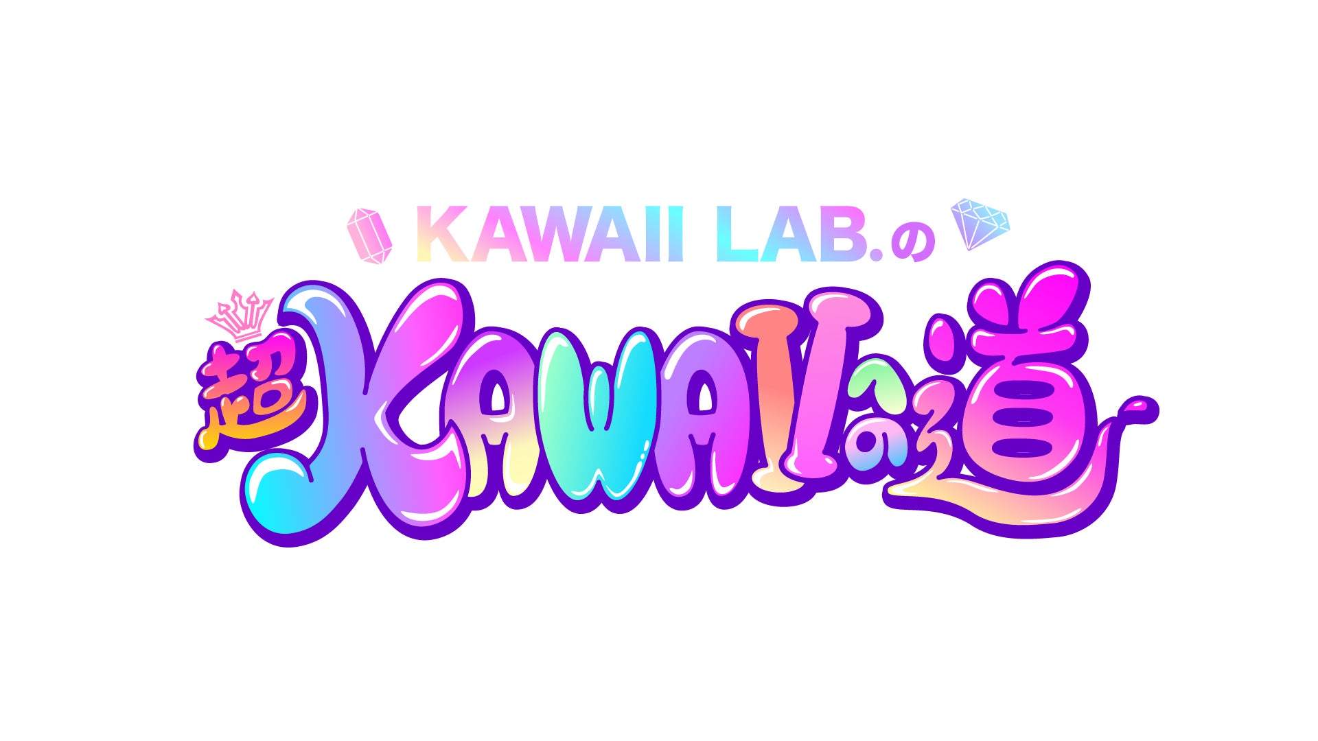 image-137 FRUITS ZIPPER所属のアイドルプロジェクトKAWAII LAB.の新番組「KAWAII LAB.の超KAWAIIへの道」が本日18時よりスタート！ Kアリーナ公演も来年2月22日に開催決定！