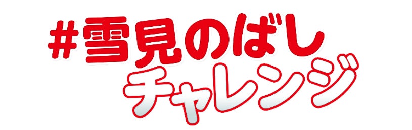 image-145 森七菜さんが新しくなった歌詞に合わせてかわいすぎる“まんまるポーズ”を初披露！／４年目となる森さんの渾身の“おもちのばし”にもご注目！