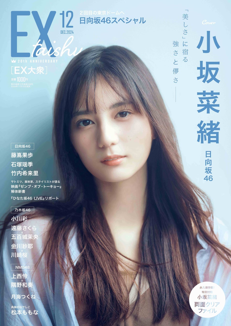 image-212 創刊20周年 『EX大衆』大リニューアル！　日向坂46小坂菜緒　リニューアル第一号の表紙・巻頭に登場！　2024年11月15日（金）発売！