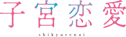 【ロゴ】子宮恋愛 大貫勇輔・沢村玲(ONE N' ONLY)・吉本実憂が松井愛莉主演ドラマ『子宮恋愛』追加メインキャストに！「私の子宮が恋をした。」――本当の“恋”を問う、衝撃のラブストーリー！