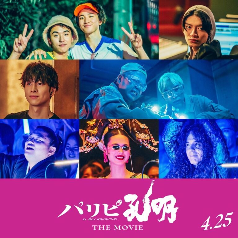 『パリピ孔明 THE MOVIE』：キャスト組み写真