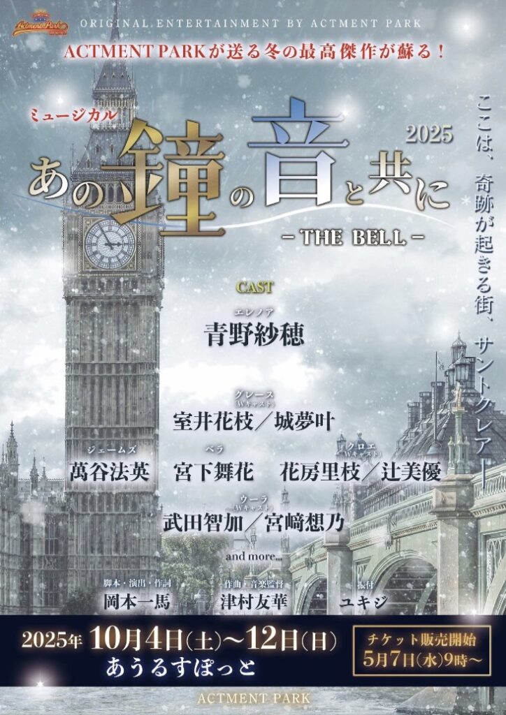 225531_ポスタービジュアル-724x1024 青野紗穂、ミュージカル作品で約7年ぶりの主演決定!「全力で挑ませて頂きます」【あの鐘の音と共に-THE BELL 2025-】