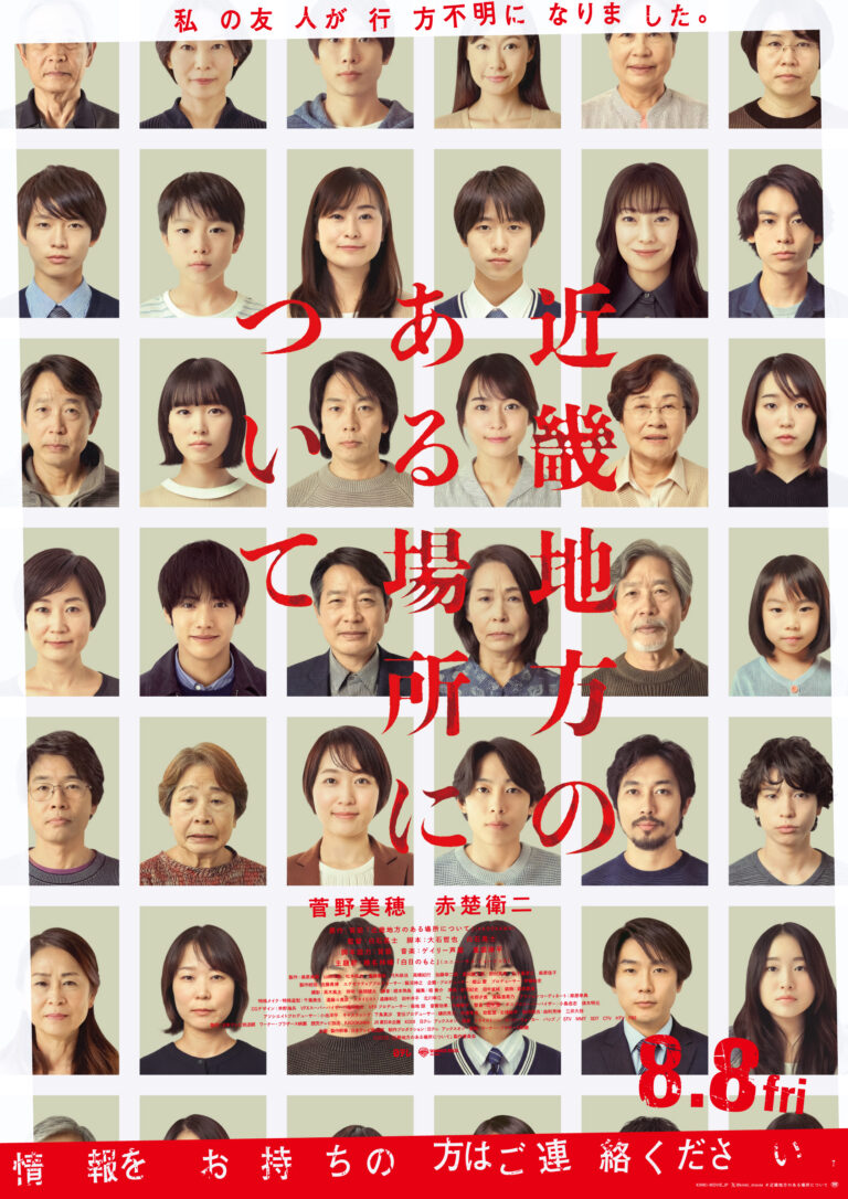 【6月10日(火)朝7時 解禁】映画『近畿地方のある場所について』本ポスター