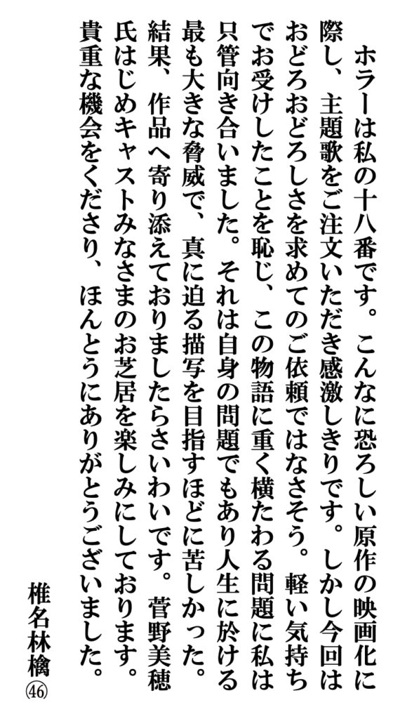 コメント-570x1024 主題歌:椎名林檎書き下ろし楽曲「白日のもと」に決定! 映画『近畿地方のある場所について』 “菅野美穂×赤楚衛二の怪演!!衝撃の連続…禁断の本予告映像&本ポスターも解禁