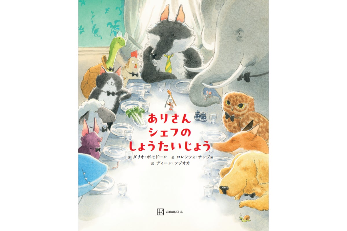 1719-7498-1cd12152ceb3069242e1d2a49561bd06-1200x800-1 ディーン・フジオカ初の翻訳絵本『ありさんシェフのしょうたいじょう』が10月に発売・本日から予約注文開始! 世界各国で翻訳される話題の絵本を、イタリアに赴き原作者と対話し紡いだ珠玉の一冊