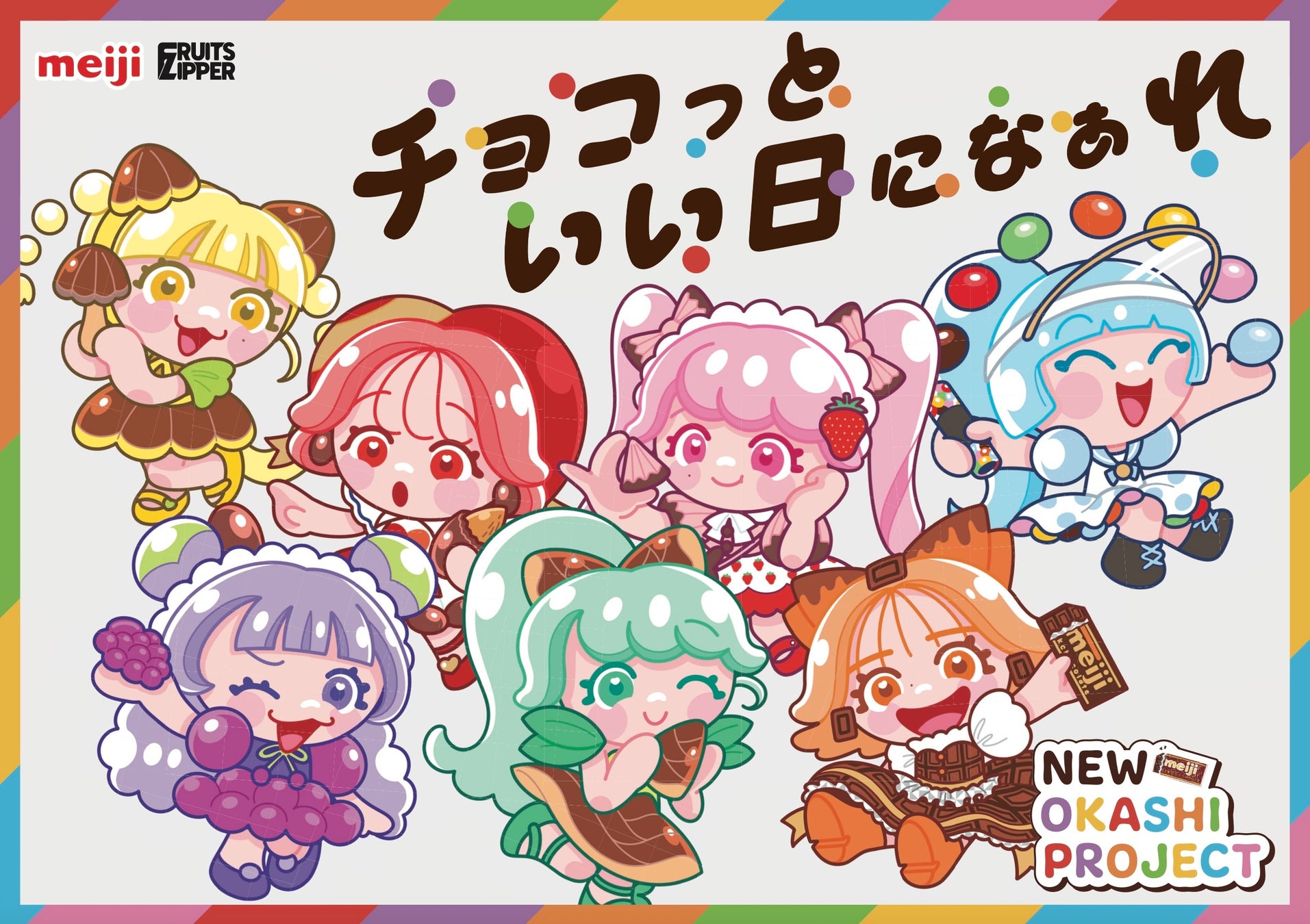 25200-58-7de5ea2c76057e549dd52e8a489aaabe-2448x1728-1 FRUITS ZIPPER、今年も「明治おかし大使」に! 「NEW OKASHI PROJECT」2年目始動! 新テーマは“チョコっといい日になぁれ”