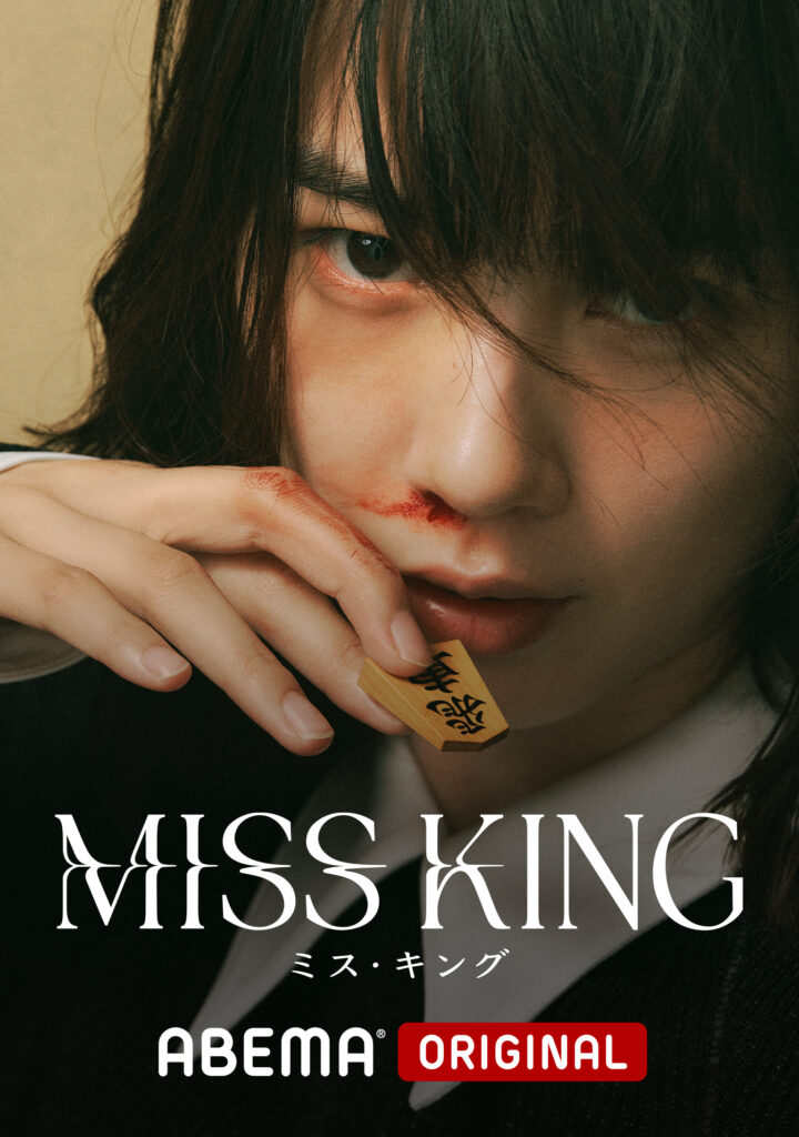 MISSKING_Tate-720x1024 主演・のん「生きている中で嫌な思いや、惨めな思いした時に勇気をもらえる作品」人生を奪われ、復讐のために立ち上がるダークヒーロー役で、新境地を切り開く!/ABEMAオリジナルドラマ『MISS KING / ミス・キング』を2025年9月29日(月)夜8時より無料配信決定<特報映像&のんインタビュー映像も公開>