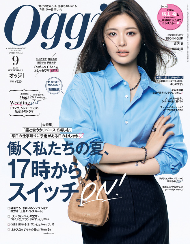 Oggi表紙カット 古畑星夏 専属モデルデビューから10 か月 働く大人のファッション誌で念願の初カバー！『Oggi』９月号（７月28日発売）