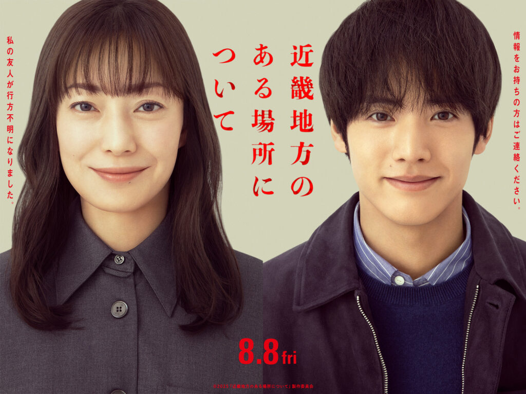 『近畿地方のある場所について』場面写真メイン-1024x766 映画『近畿地方のある場所について』未曾有のミステリー・バスツアーにW主演 菅野美穂×赤楚衛二も大興奮! 目隠し状態の客席にサプライズ登壇も!