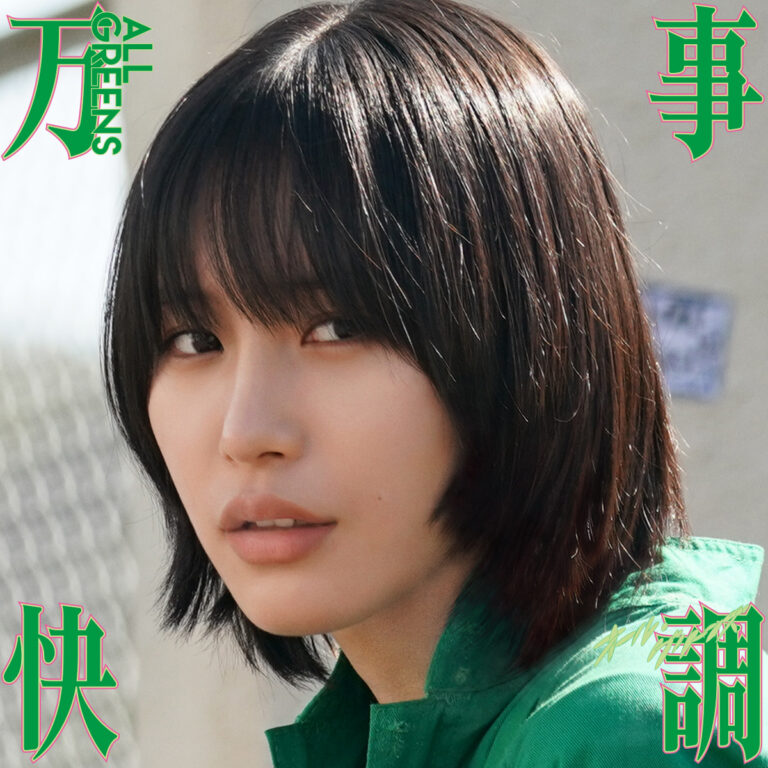 万事快調＜オール・グリーンズ＞ 南沙良_ロゴあり