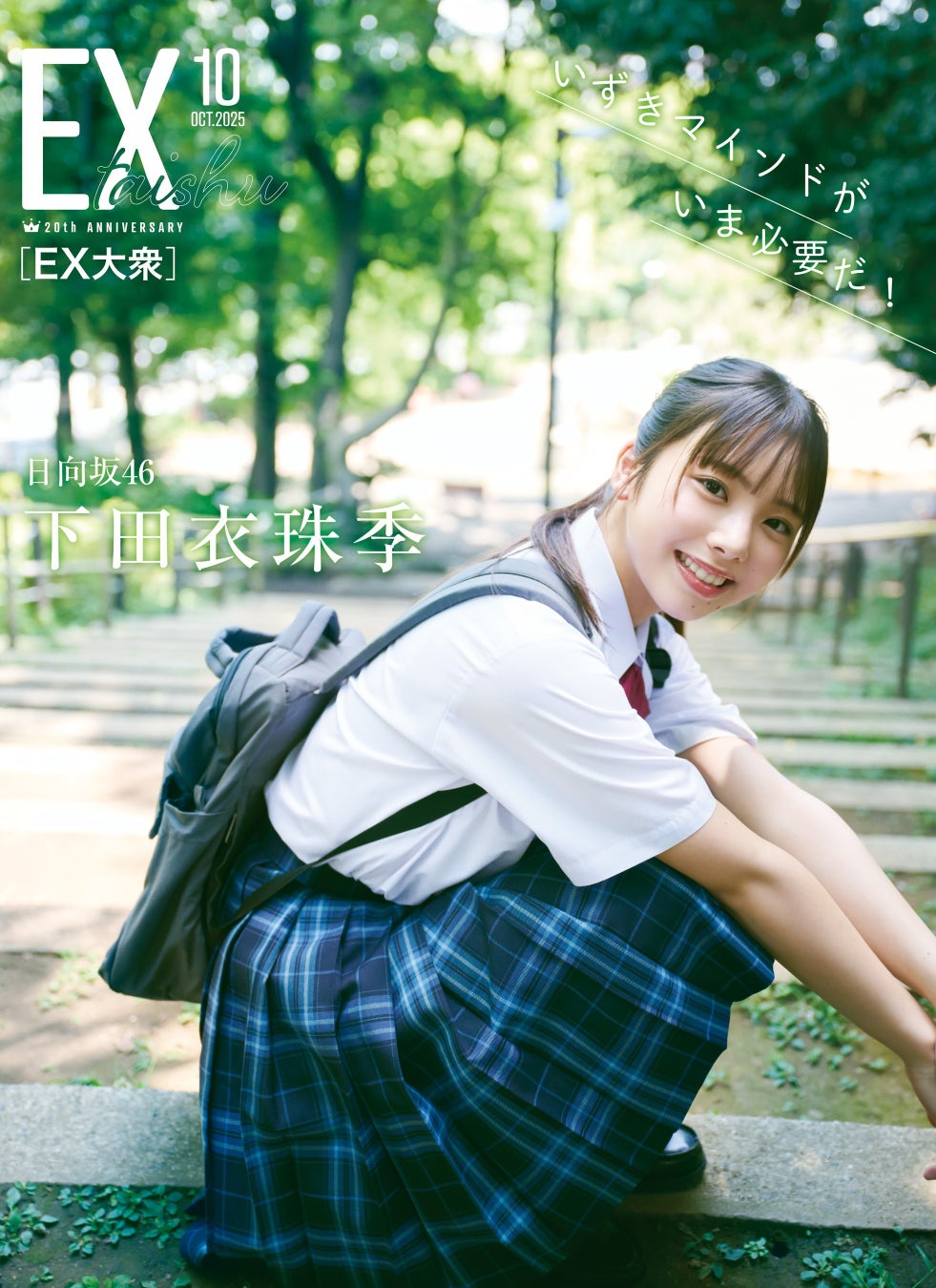14531-814-3e4ee77179d14916135c34529965a766-1962x2700-1 日向坂46金村美玖EX大衆 表紙＆巻頭に登場！　夏の終わりの寂しさを吹き飛ばす笑顔と美しさ！