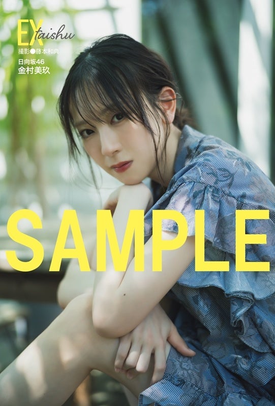 14531-814-d9701d41e04bc78bcc5da56adee7f720-541x800-1 日向坂46金村美玖EX大衆 表紙＆巻頭に登場！　夏の終わりの寂しさを吹き飛ばす笑顔と美しさ！