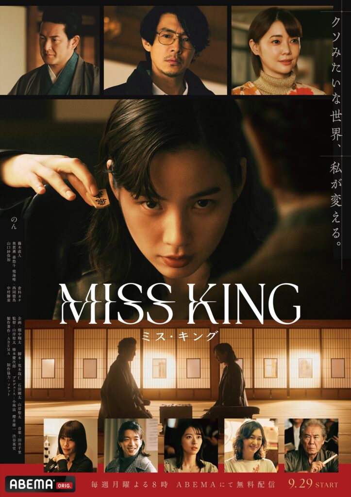 ALL_poster-1-723x1024 のんが“初のダークヒーロー”を演じる「ABEMA」オリジナルドラマ『MISS KING / ミス・キング』“人生どん底女”のんד元棋士のヒモ男”藤木直人…復讐の共犯者となる2人の場面写真を初解禁