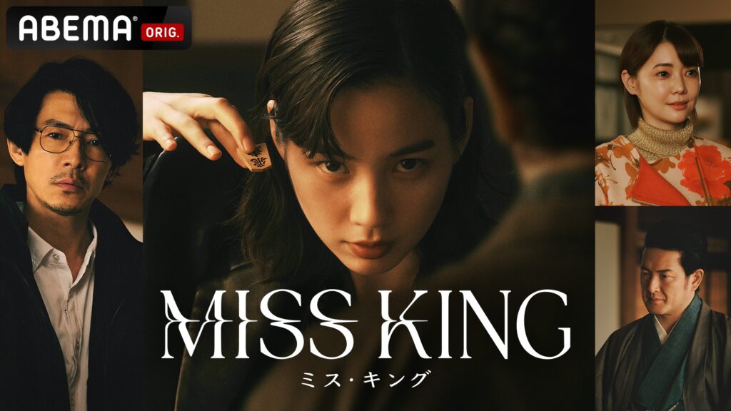 MISS-KING_KV4S-1024x576 【主演・のん、囲み取材会レポート】ABEMAオリジナルドラマ『MISS KING / ミス・キング』「ここまで笑顔を見せない役は初めて」「引きずり込まれまれる感覚」