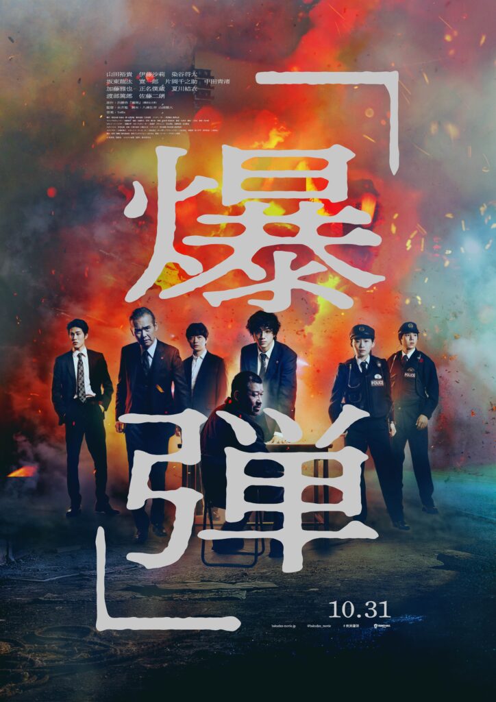 映画『爆弾』本ポスター（解禁済み）-1-724x1024 山田裕貴、伊藤沙莉、染谷将太、坂東龍汰、寛一郎、 渡部篤郎、佐藤二朗らがレッドカーペットに集結！！映画『爆弾』ジャパンプレミア