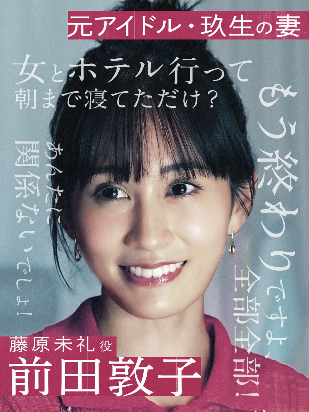 64643-2067-bf5a63e6792641c227eb8c8c1bc52d06-1080x1440-1 ABEMAオリジナルドラマ『スキャンダルイブ』に、浅香航大、橋本淳、影山優佳、鈴木浩介、前田敦子の出演を発表