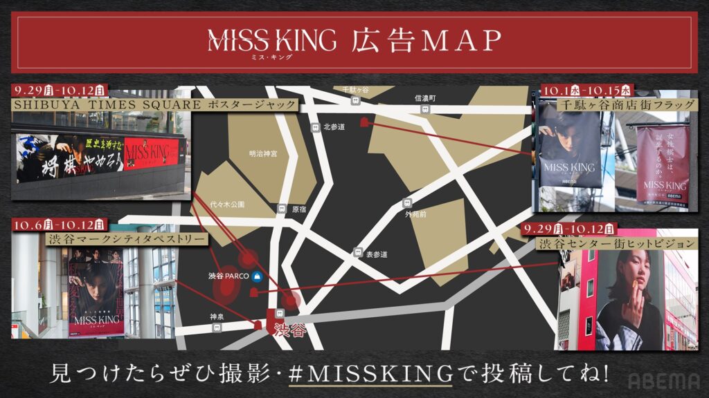 MISSKING_OOH_MAP-1024x576 ドラマ『MISS KING / ミス・キング』が渋谷・千駄ヶ谷をジャック！将棋の聖地・千駄ヶ谷では、社会的にも注目の“女性棋士誕生”を問いかけるフラッグ掲出