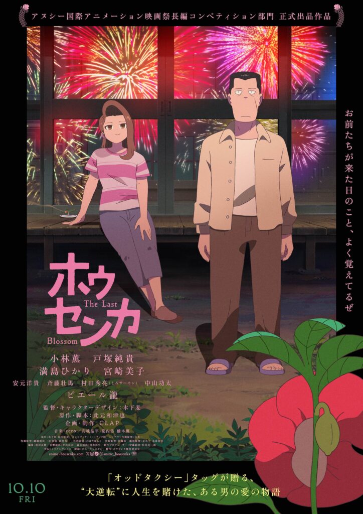 Poster_The_Last_Blossom-724x1024 第38回東京国際映画祭「アニメーション部門」 木下麦監督 登壇！『ホウセンカ』特別上映 日本外国特派員協会 記者会見