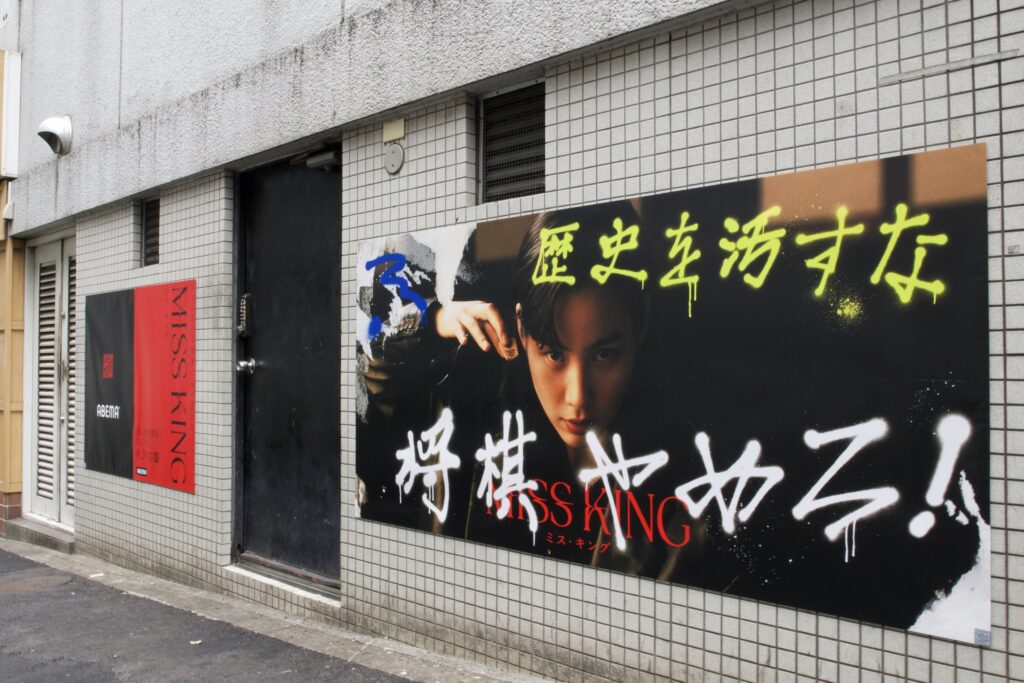 SHIBUYA-TIMES-SQUARE②-1024x683 ドラマ『MISS KING / ミス・キング』が渋谷・千駄ヶ谷をジャック！将棋の聖地・千駄ヶ谷では、社会的にも注目の“女性棋士誕生”を問いかけるフラッグ掲出