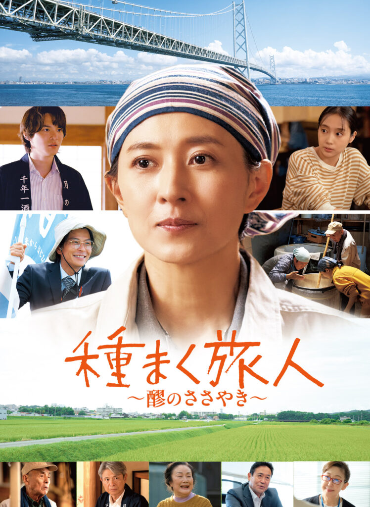 kv_pc-748x1024 菊川怜、石原良純登壇！『種まく旅人～醪のささやき～』公開記念トークイベント開催！『種まく旅⼈』シリーズ最新作　15年ぶりの映画出演となる菊川怜主演