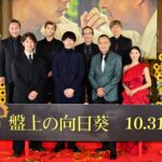 ★メイン「「盤上の向日葵」ジャパンプレミア