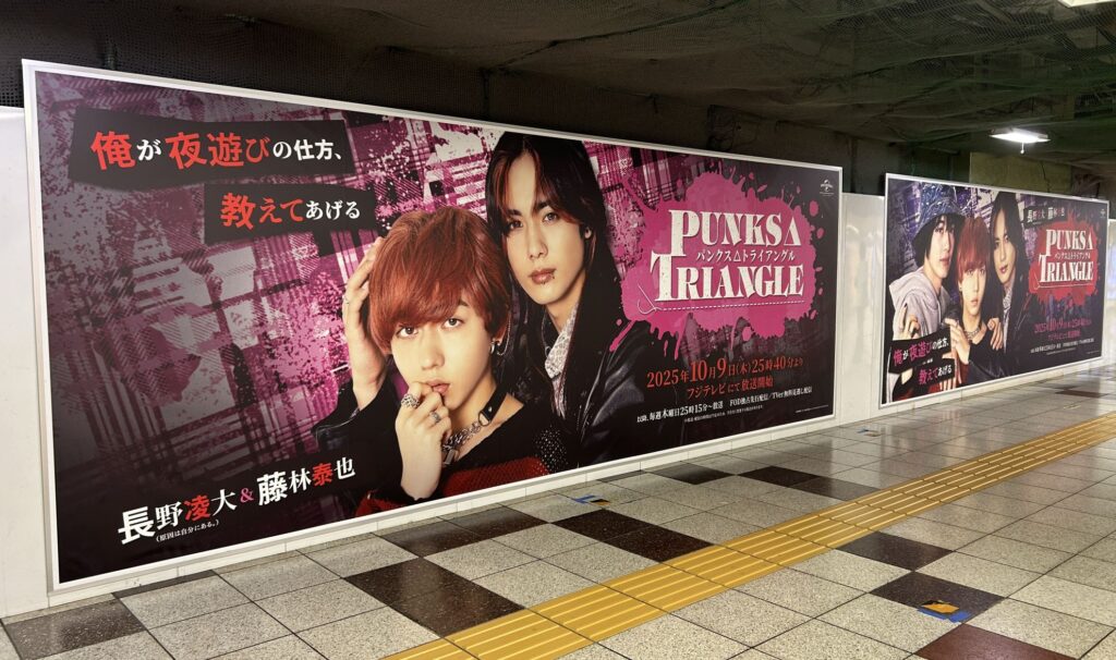 「PUNKS△TRIANGLE＜パンクス・トライアングル＞」巨大広告が新宿駅に出現_2-1024x606 長野凌大（原因は自分にある。）＆藤林泰也 「PUNKS△TRIANGLE」巨大広告が新宿駅に出現！