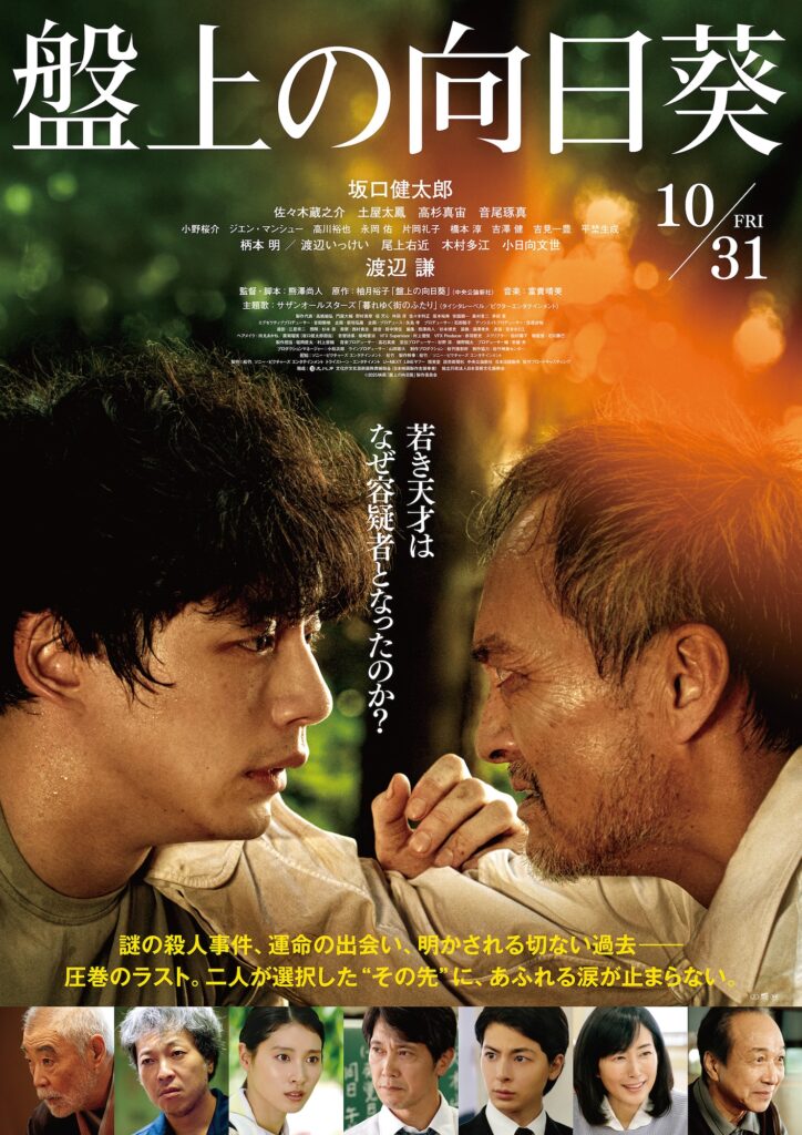 『盤上の向日葵』ポスタービジュアル-1-724x1024 坂口健太郎 かつてない役で渾身の熱演!渡辺謙、佐々木蔵之介、土屋太鳳、高杉真宙、音尾琢真、小日向文世、熊澤尚人監督登壇 『盤上の向日葵』ジャパンプレミア