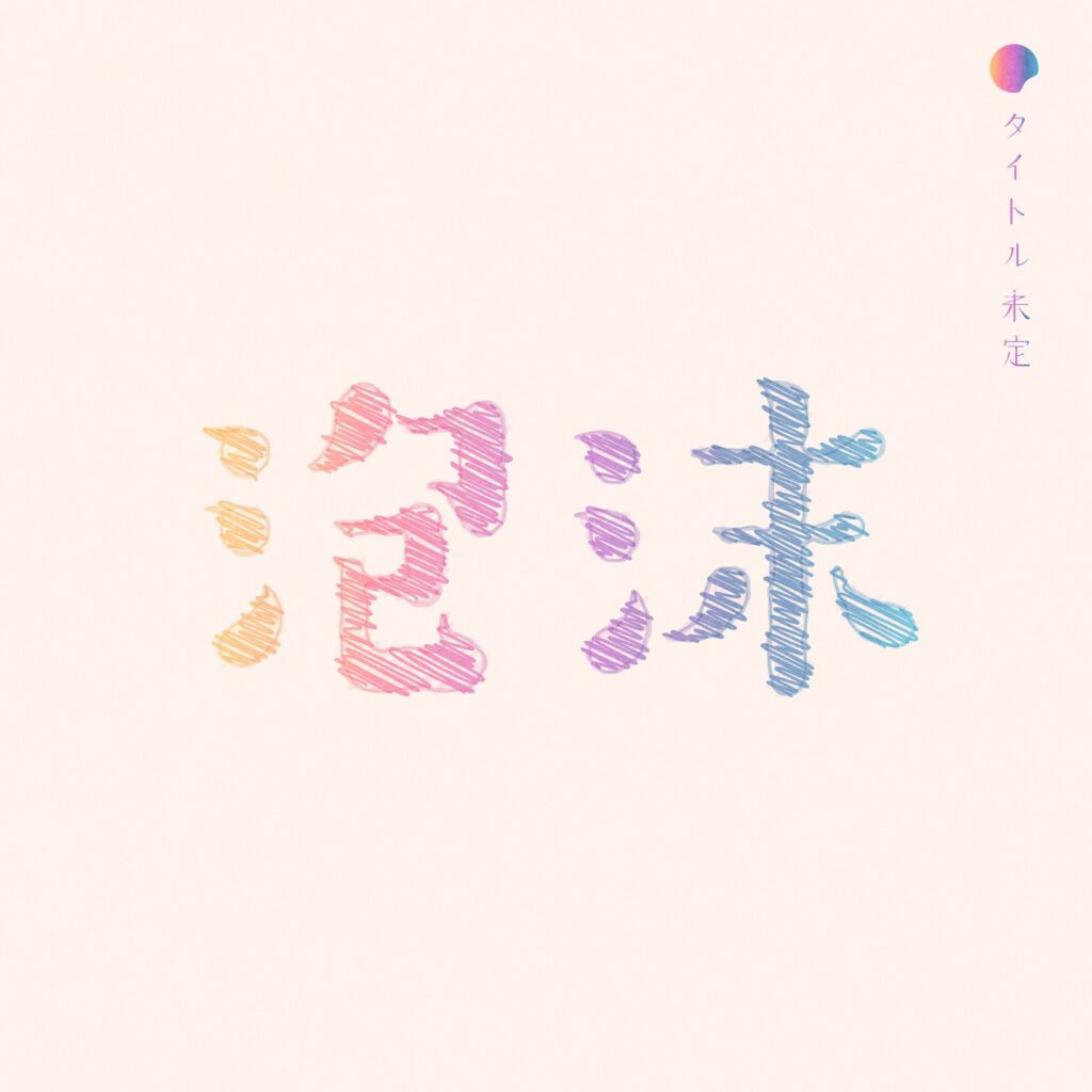 【ジャケット】泡沫-1024x1024 北海道発のアイドルグループ「タイトル未定」新曲『泡沫』で初のドラマタイアップ決定！