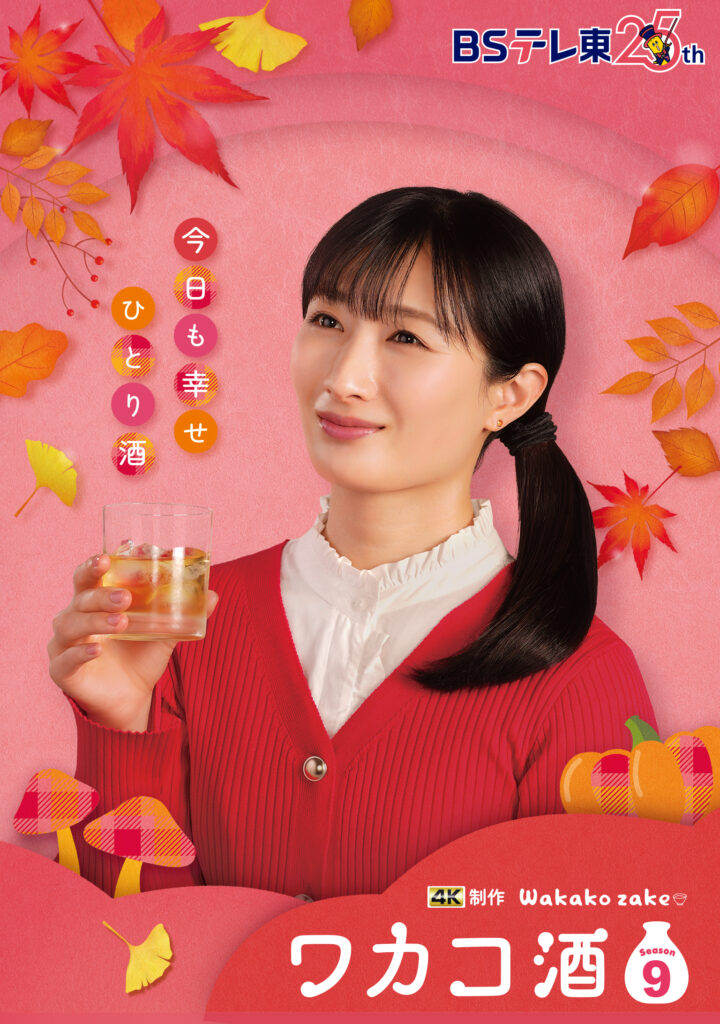 ワカコ酒-Season9キービジュアル【©︎新久千映／コアミックス】、【©︎2025「ワカコ酒9」製作委員会】-720x1024 北海道発のアイドルグループ「タイトル未定」新曲『泡沫』で初のドラマタイアップ決定！