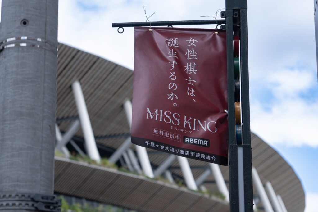 千駄ヶ谷商店街フラッグ③-1024x683 ドラマ『MISS KING / ミス・キング』が渋谷・千駄ヶ谷をジャック！将棋の聖地・千駄ヶ谷では、社会的にも注目の“女性棋士誕生”を問いかけるフラッグ掲出